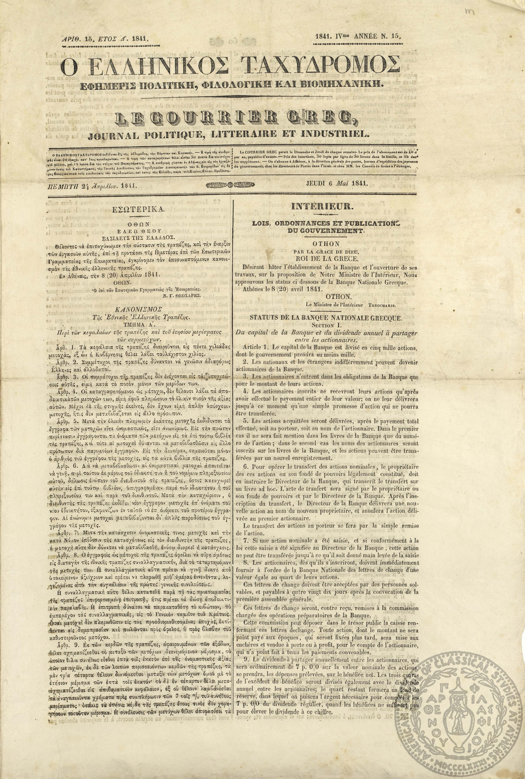 Ο ελληνικός ταχυδρόμος. Εφημερίς πολιτική, φιλολογική και βιομηχανική. = Le courrier grec. Journal politique litteraire et industriel.